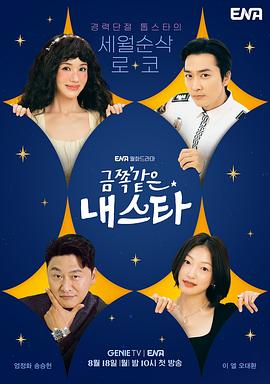 金子般我的明星.2025.S01E08.HD1080P.AAC.H264.CHS.BTSJ6.torrent
