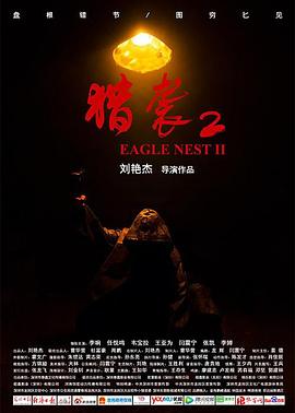 猎袭2[中文字幕].2023.2160p.WEB-DL.H265.AAC-PandaQT.torrent