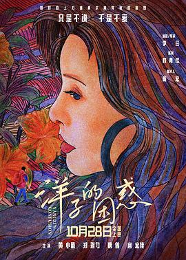 洋子的困惑[中文字幕].2023.2160p.WEB-DL.H265.AAC-PandaQT.torrent