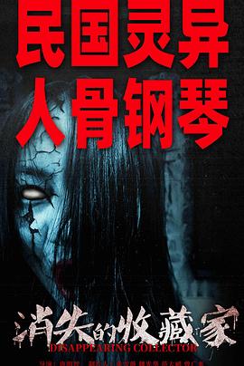 消失的收藏家[中文字幕].2023.2160p.WEB-DL.H265.AAC-PandaQT.torrent