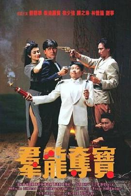 群龙夺宝[国粤多音轨中文字幕].1988.1080p.MyTVSuper.WEB-DL.AAC2.0.H.265-PandaQT.torrent