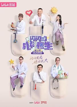 闪闪的儿科医生第三季[全10集][中文字幕].2023.2160p.WEB-DL.H264.AAC-ColorTV.torrent