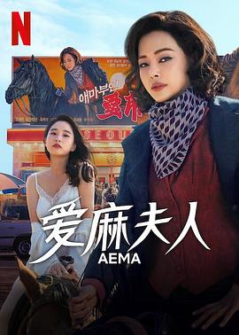 爱麻夫人热映中[全6集][简繁英字幕].S01.2025.1080p.NF.WEB-DL.DDP5.1.Atmos.H264-ColorTV.torrent
