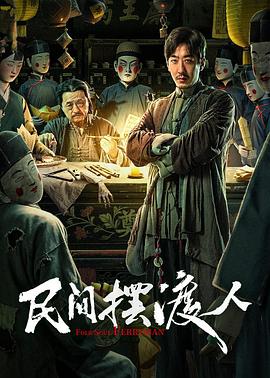 民间摆渡人[中文字幕].2025.2160p.WEB-DL.H265.AAC-QuickIO.torrent