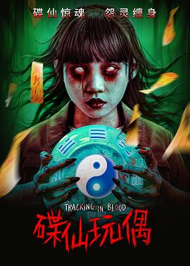 碟仙玩偶[中文字幕].2025.1080p.HamiVideo.WEB-DL.AAC2.0.H.264-DreamHD.torrent