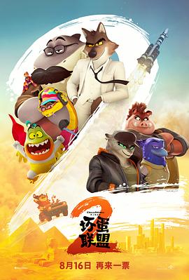 坏蛋联盟2.2025.HD2160P.AAC.H264.CHS-ENG.BTSJ6.torrent