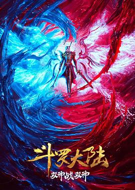 斗罗大陆：双神大战[中文字幕].2023.2160p.WEB-DL.H265.DDP2.0-QuickIO.torrent