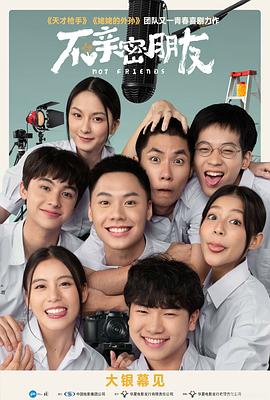 不亲密朋友.2023.HD1080P.AAC.H264.CHS.BTSJ6.torrent