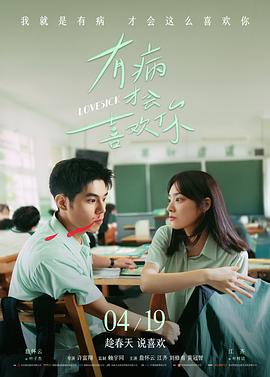 有病才会喜欢你.2025.HD1080P.AAC.H264.CHS.BTSJ6.torrent