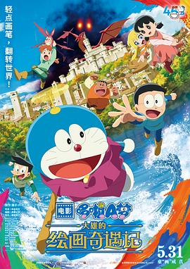 哆啦A梦：大雄的绘画奇遇记[国日多音轨中文字幕].2025.1080p.BluRay.x264.DTS-QuickIO.torrent