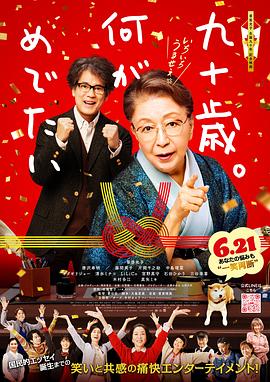 九十岁。有什么可喜可贺的[中文字幕].2024.1080p.HamiVideo.WEB-DL.AAC2.0.H.264-DreamHD.torrent