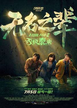 无名之辈：否极泰来.2025.HD2160P.H265.DDP5.1.CHS-ENG.torrent