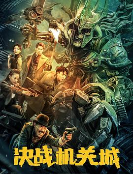 决战机关城[中文字幕].2025.2160p.WEB-DL.H265.AAC-QuickIO.torrent