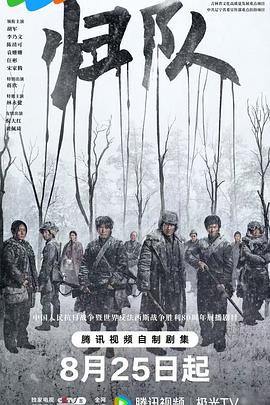 归队[全34集][中文字幕].S01.2025.1080p.WEB-DL.H264.AAC-ColorTV.torrent