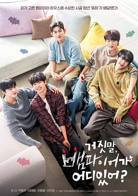 胡说,哪有什么吸血鬼!.2025.S01E03-E04.HD1080P.AAC.H264.CHS.BTSJ6.torrent