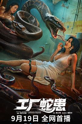 工厂蛇患[60帧率版本][中文字幕].2025.2160p.WEB-DL.H265.HDR.60fps.AAC-PandaQT.torrent