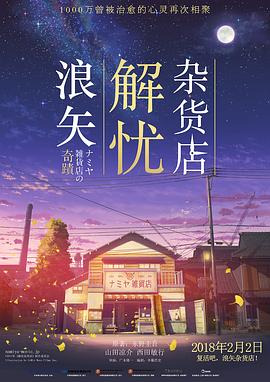 浪矢解忧杂货店.2017.BD1080P.AAC.H264.CHS.BTSJ6.torrent