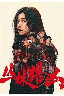 丛林猎凶[中文字幕].2025.1080p.WEB-DL.H264.AAC-QuickIO.torrent