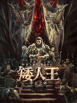 矮人王中土之剑[中文字幕].2025.1080p.WEB-DL.H264.AAC-QuickIO.torrent