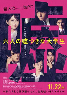 六个说谎的大学生.2024.BD1080P.AAC.H264.CHS.BTSJ6.torrent