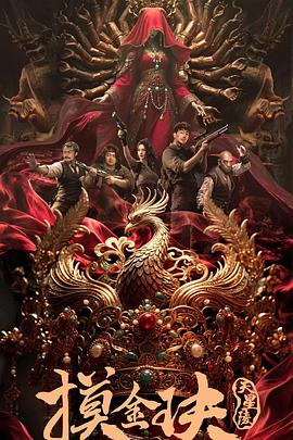 摸金玦之天星陵[中文字幕].2025.1080p.WEB-DL.H264.AAC-PandaQT.torrent