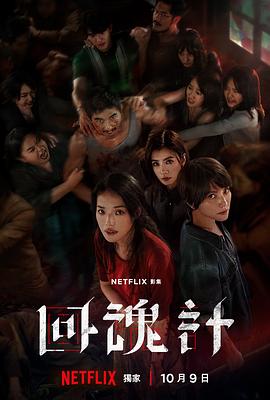 回魂计[全9集][简繁英字幕].S01.2025.2160p.NF.WEB-DL.DDP5.1.H.265-ColorTV.torrent