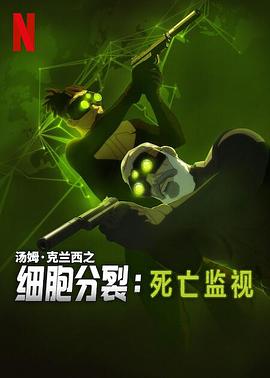 细胞分裂：死亡监视 第一季[全8集][简繁英字幕].2025.2160p.NF.WEB-DL.DDP5.1.Atmos.H.265-ColorTV.torrent