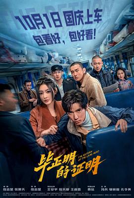 毕正明的证明.2025.HD2160P.H265.DDP5.1.CHS-ENG.torrent
