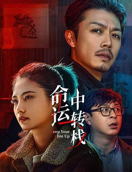 命运中转栈[中文字幕].2025.2160p.WEB-DL.H265.DDP2.0-QuickIO.torrent