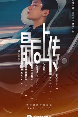 记忆奇旅2：最后上传[中文字幕].2025.2160p.WEB-DL.H265.HDR.AAC-QuickIO.torrent