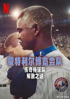 蒙特利尔博览会队：传奇棒球队解散之谜.2025.HD1080P.AAC.H264.CHS.BTSJ6.torrent