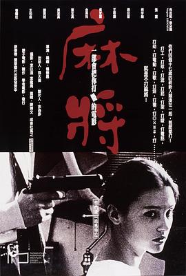 麻将[简繁英字幕].1996.USA.CC.BluRay.Remux.AVC.1080p.DTS-HDMA5.1-DreamHD.torrent