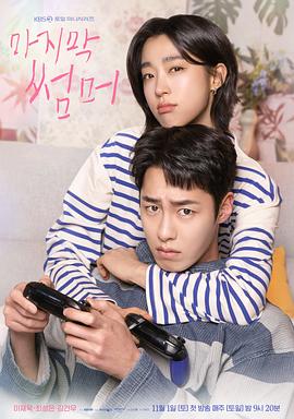 最后的夏天.2025.S01E01-E02.HD1080P.AAC.H264.CHS.BTSJ6.torrent