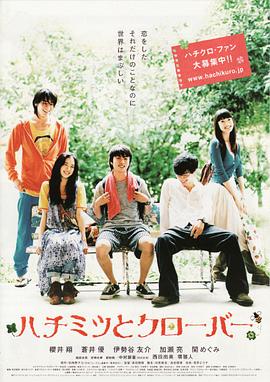 蜂蜜与四叶草 真人版.2006.BD1080P.AAC.H264.CHS.BTSJ6.torrent