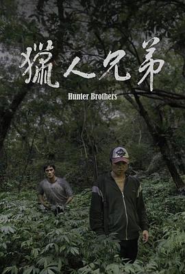 猎人兄弟.2024.HD1080P.AAC.H264.CHS.BTSJ6.torrent