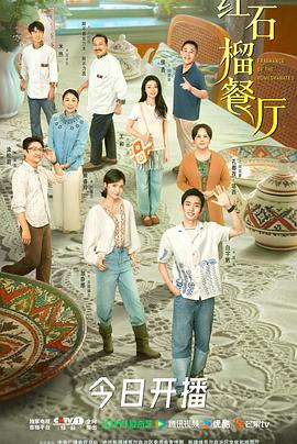 红石榴餐厅[全20集][中文字幕].S01.2025.2160p.WEB-DL.H265.AAC-BlackTV.torrent
