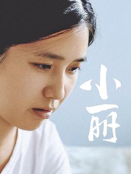 小丽[中文字幕].2025.1080p.WEB-DL.H264.AAC-QuickIO.torrent