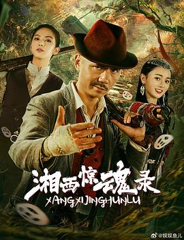 湘西惊魂录[中文字幕].2025.2160p.WEB-DL.H265.DDP2.0-QuickIO.torrent