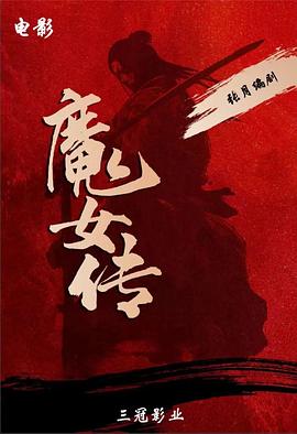 魔女传[中文字幕].2025.1080p.WEB-DL.H264.AAC-QuickIO.torrent