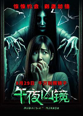 午夜凶镜[中文字幕].2025.2160p.WEB-DL.H265.HDR.DDP5.1-QuickIO.torrent