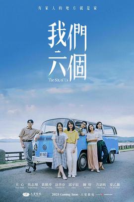 我们六个[全12集][中文字幕].2025.S01.1080p.NF.WEB-DL.AAC.2.0.H.264-BlackTV.torrent