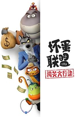 坏蛋联盟：闯关大行动[全9集][国英多音轨简繁英字幕].2025.1080p.NF.WEB-DL.DDP5.1.H264-ColorTV.torrent