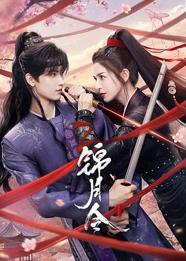 锦月令[全24集][中文字幕].S01.2025.2160p.WEB-DL.H265.AAC5.1-BlackTV.torrent