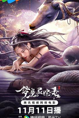 梦魔灵蛇录[中文字幕].2025.2160p.WEB-DL.H265.DDP2.0-QuickIO.torrent