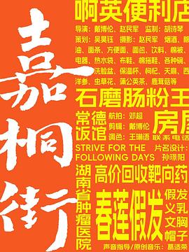 嘉桐街(暂名).2025.1080p.WEB-DL.H264.AAC-PandaQT.torrent