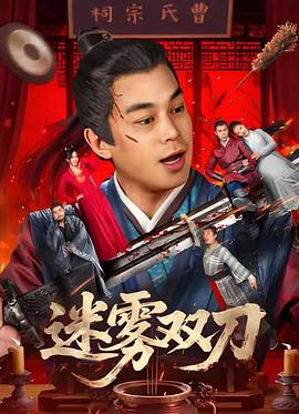 迷雾双刀[中文字幕].2025.2160p.WEB-DL.H265.HDR.DDP2.0-QuickIO.torrent