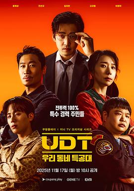 UDT：我们小区特工队.2025.S01E10.End.HD1080P.AAC.H264.CHS.BTSJ6.torrent