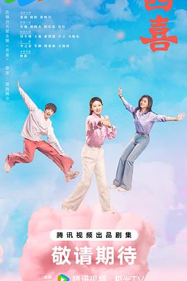 四喜[全36集][中文字幕].S01.2025.1080p.WEB-DL.H265.AAC-ColorTV.torrent