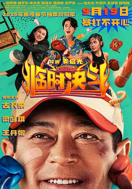 临时决斗[中文字幕].2025.2160p.WEB-DL.H265.DDP5.1.2Audio-PandaQT.torrent