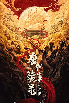 唐朝诡事录之长安[全40集][简繁英字幕].2025.2160p.IQ.WEB-DL.H265.DDP5.1-BlackTV.torrent
